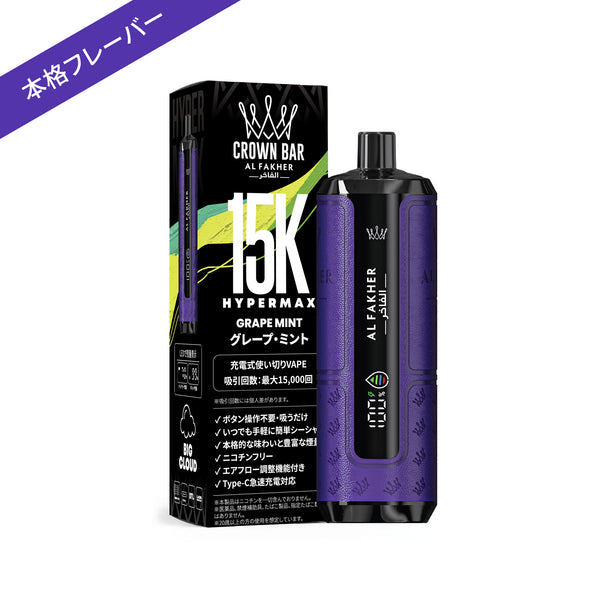 Al Fakher CROWN BAR（アルファーヘル クラウンバー）15000 HYPER MAX/グレープ・ミント