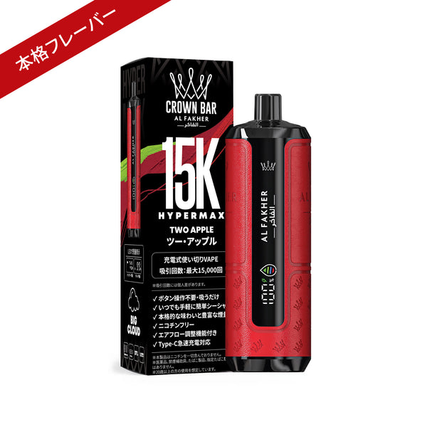 Al Fakher CROWN BAR（アルファーヘル クラウンバー）15000 HYPER MAX/ツー・アップル